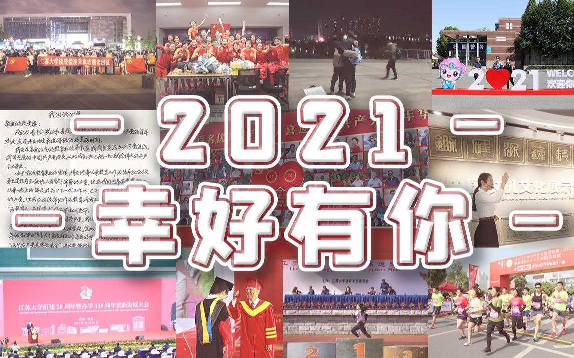 【江苏大学】再见2021!总有一幕,让你记忆深刻哔哩哔哩bilibili