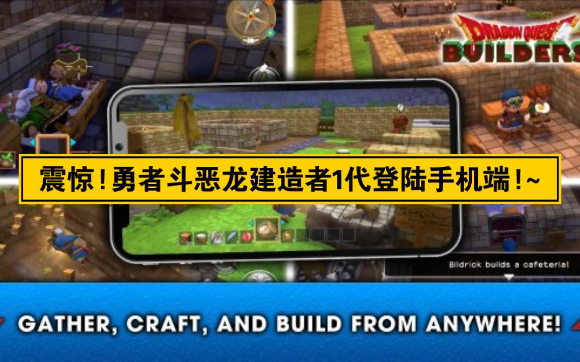 [图]下载地址见置顶评论！勇者斗恶龙建造者1代登陆手机端(安卓+IOS)!自带中文!