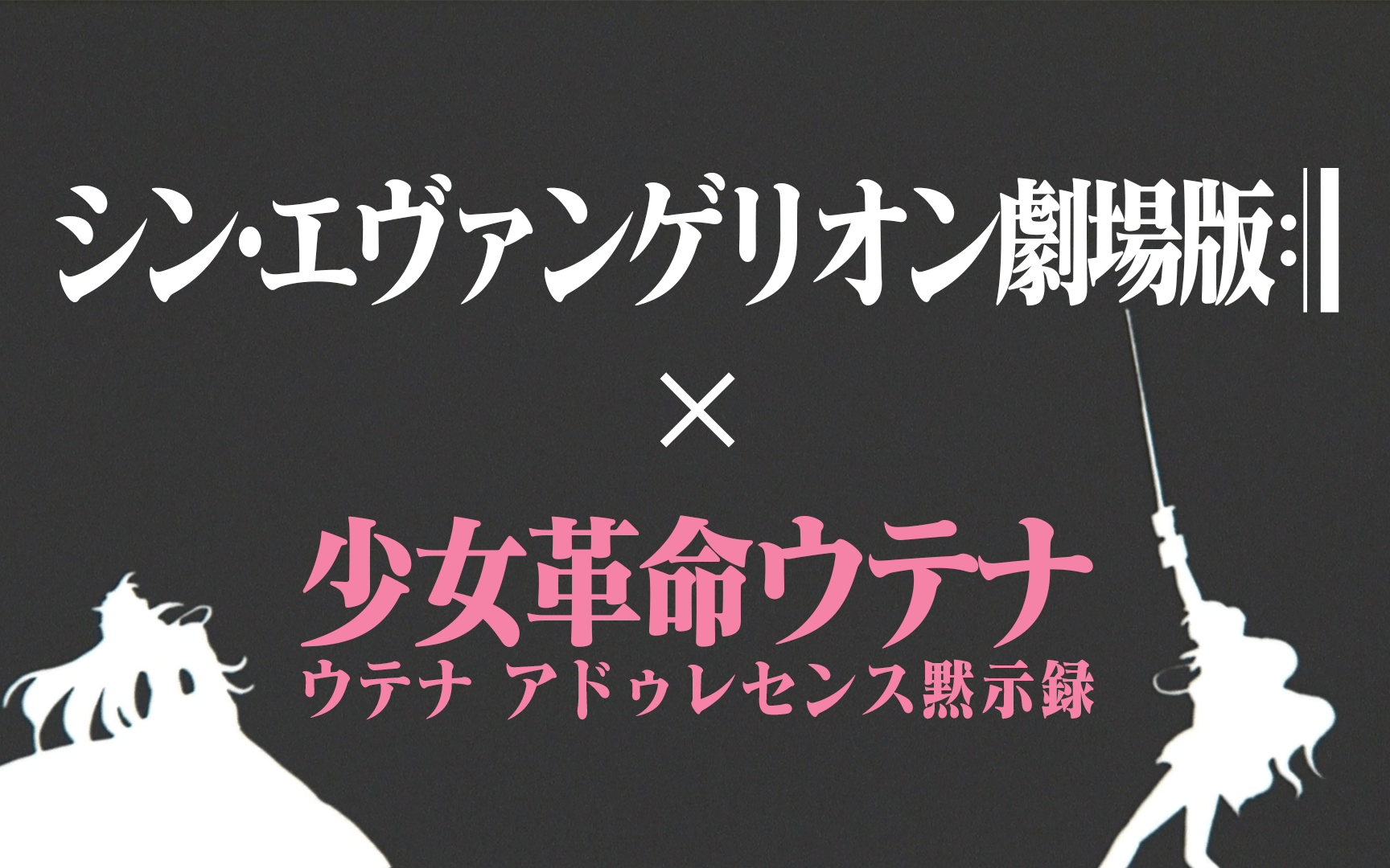 用【EVA】预告的方式打开【少女革命：思春期默示录】