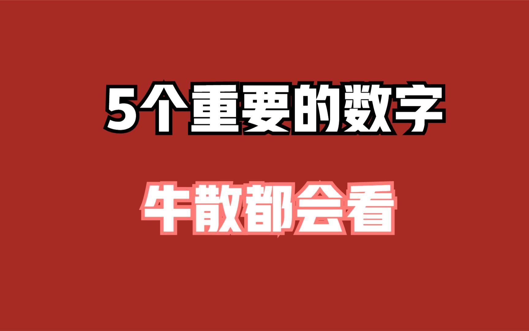 [图]A股：如果未来5年你不打算离开股市，请用心领悟5个神奇的数字！