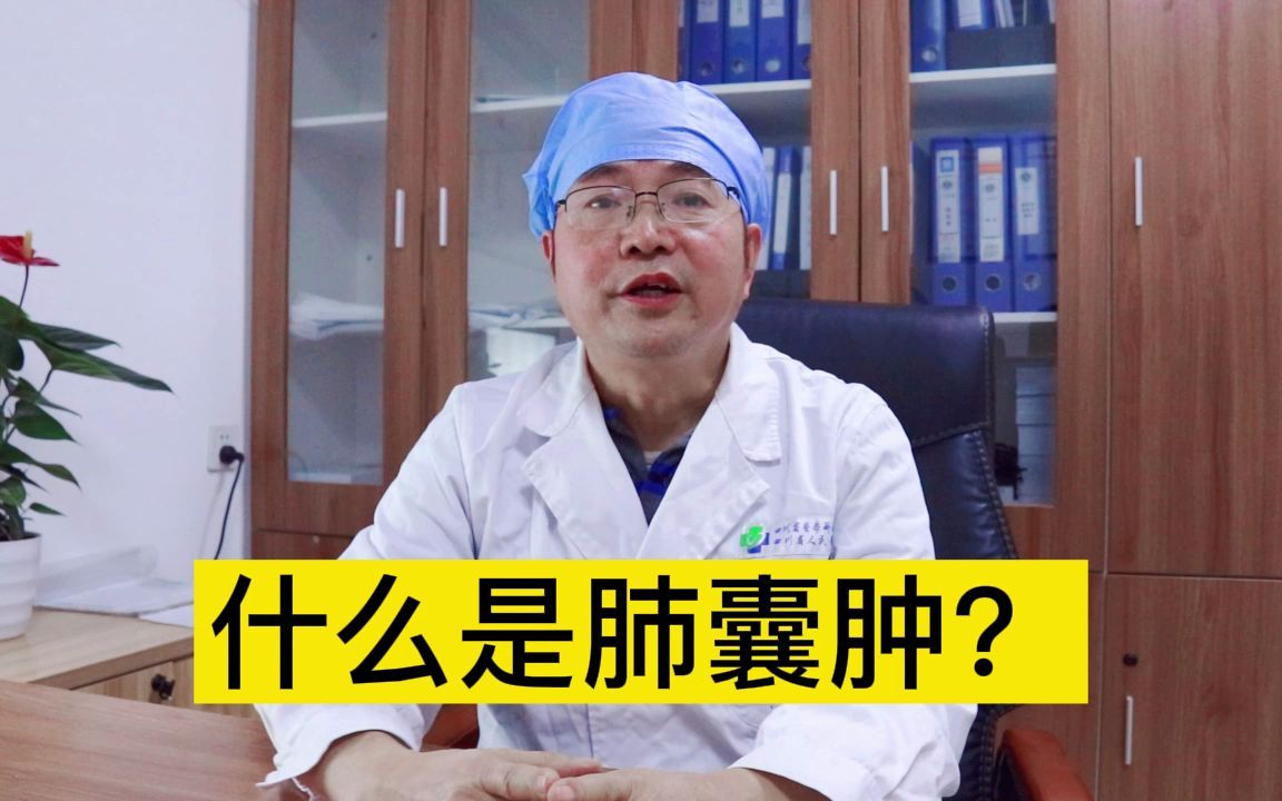 陈凡医生四川省人民医院:什么是肺囊肿?哔哩哔哩bilibili