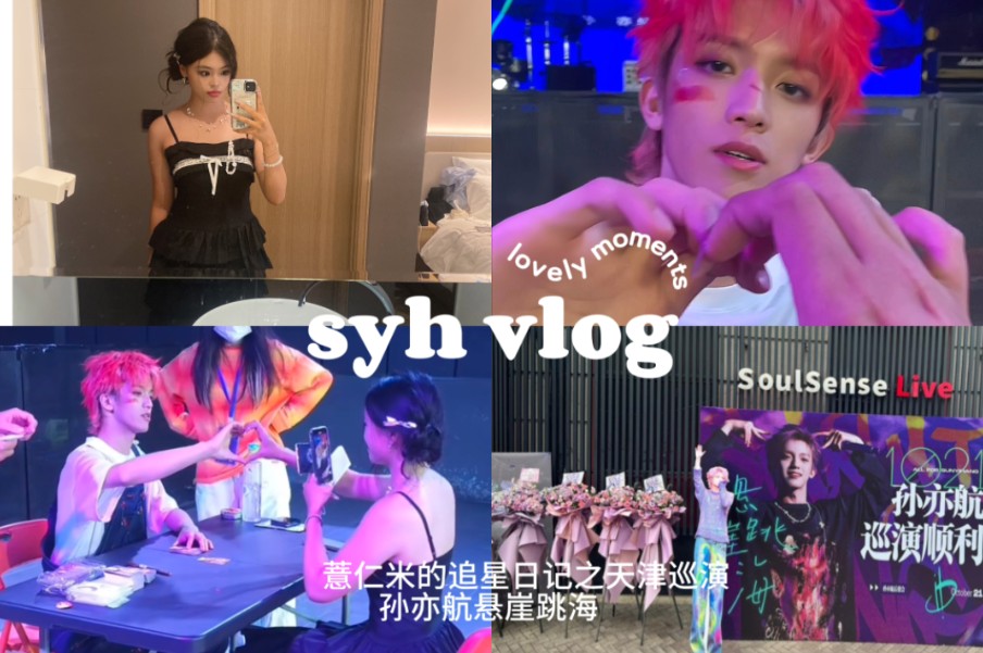 Vlog/孙亦航悬崖跳海巡演天津站/原来是一个可可爱爱超会媚粉的相声演员啊哔哩哔哩bilibili