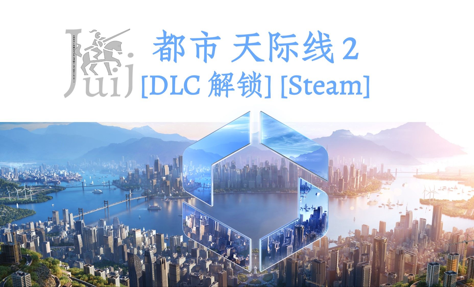 Cities Skylines II 都市 天际线 2 [DLC 解锁] [Steam] [Windows]