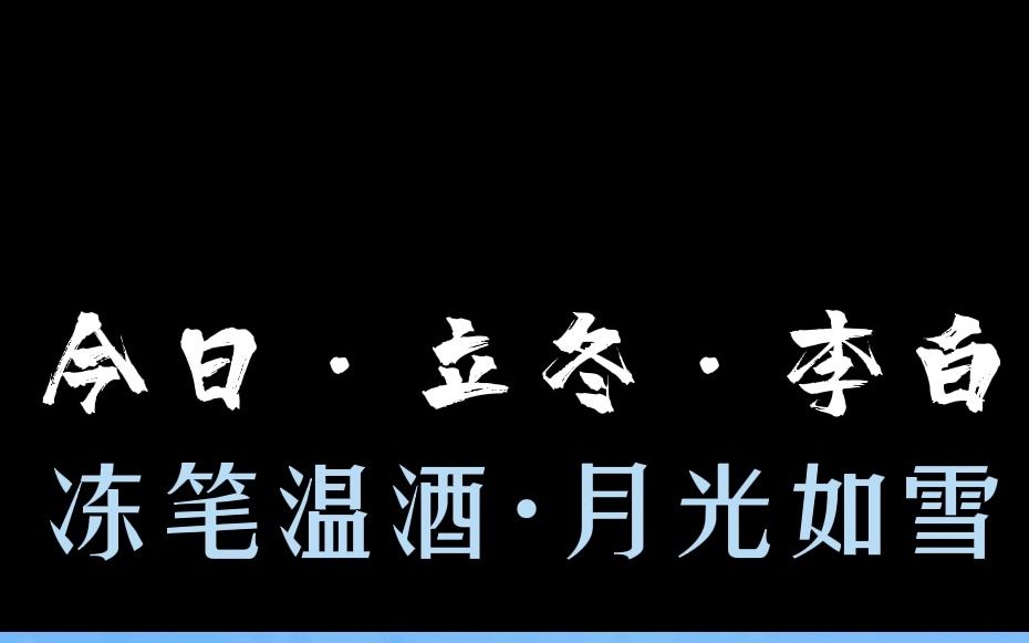 [图]立冬，听孩子们读李白的诗《立冬》