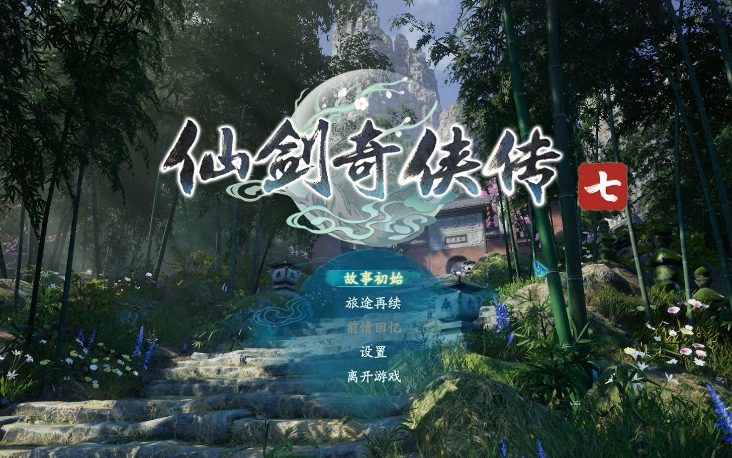 【绮月】仙剑奇侠传七试玩版实况解说