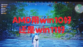 Video herunterladen: AMD到底用win10还是win11？看完你或许会有答案！（全是本人体验后的主管感受，无弄虚作假!）