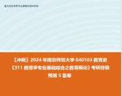 [图]【冲刺】2024年 南京师范大学040103教育史《311教育学专业基础综合之教育概论》考研终极预测5套卷