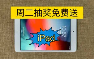 Download Video: 今天回来有点晚了，不耽误免费送iPad