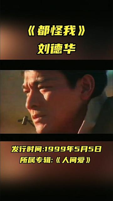 《都怪我》是刘德华演唱的一首歌曲,是刘德华1999年发行的国语音乐专辑《人间爱》中的一首歌曲,也是电影《古惑仔之新家法》片尾曲.此曲由高枫作...