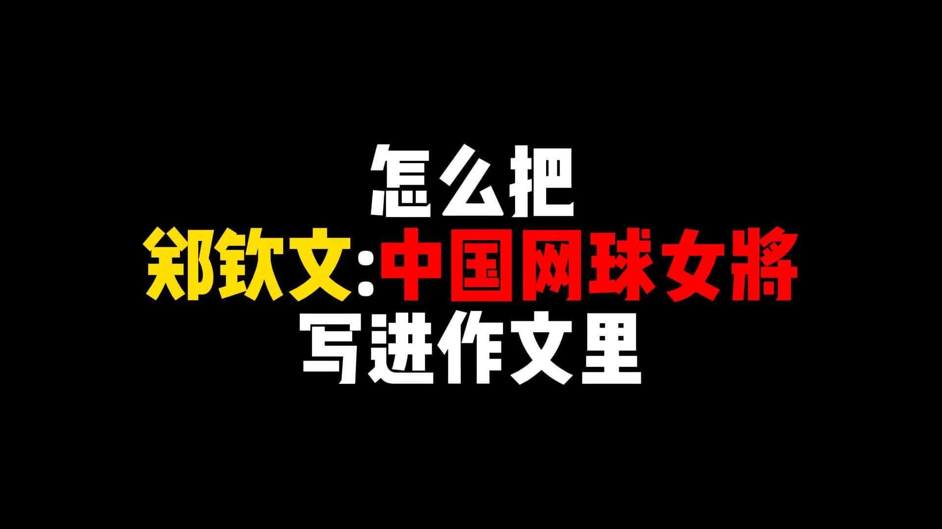 【作文素材】怎么把郑钦文:中国网球女将写进作文里哔哩哔哩bilibili