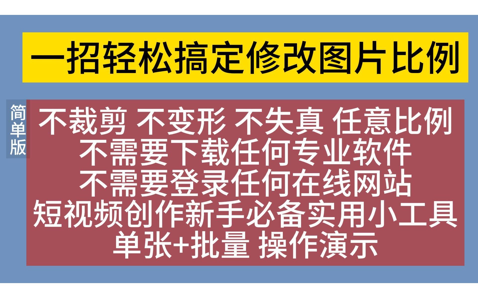 [图]图片比例 图片尺寸怎么调整 不失真 不裁剪 不变形 16:9 1:1 3:4