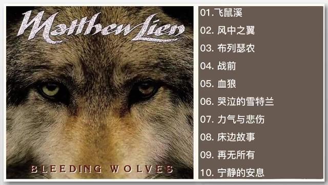 [图]发烧天碟 Matthew Lien《狼 Bleeding Wolves》 Lien