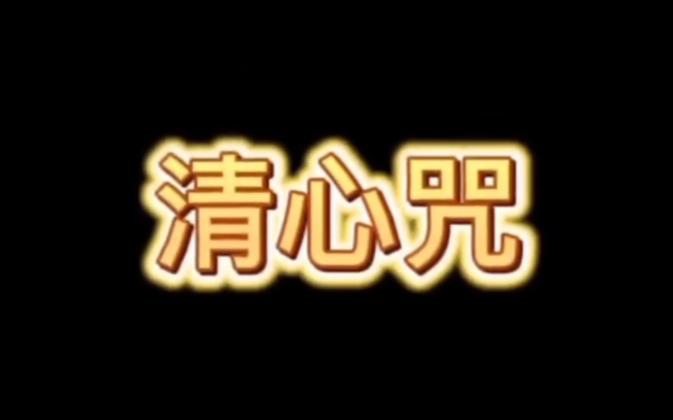 月影f3の《清心咒》