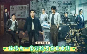 Download Video: 【猎罪图鉴第四集Reaction】任晓玄一案错综复杂且反转