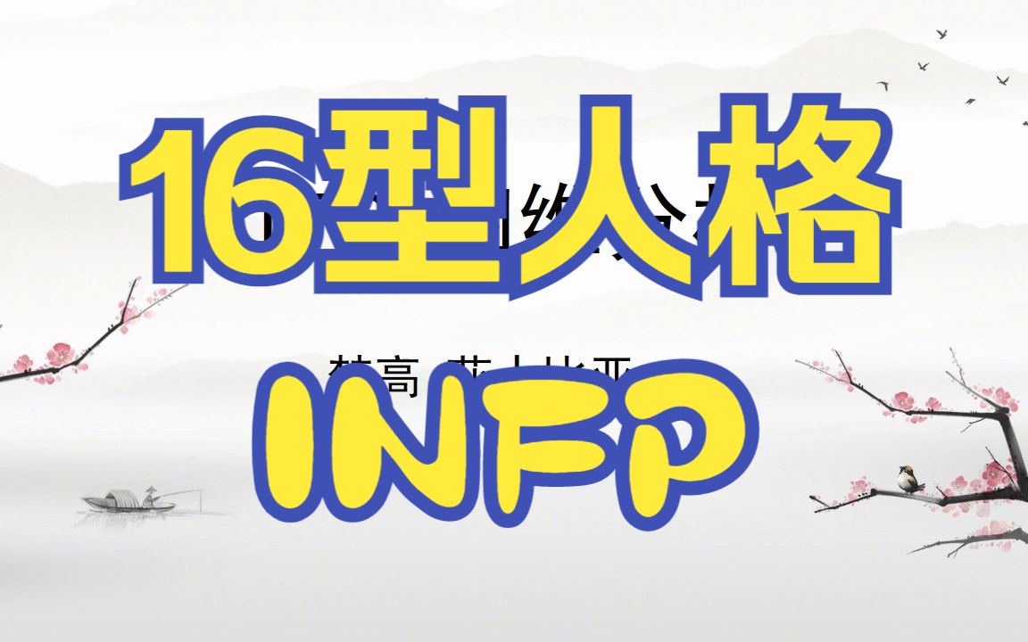 【还真易学 MBTI公益课】INFP 大智若愚的规划者 INFP性格详细解析哔哩哔哩bilibili