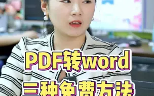 Download Video: PDF转word三种免费方法