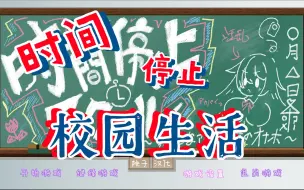 Video herunterladen: 【游戏推荐】【SLG/全动态/汉化/PC】时间停止校园