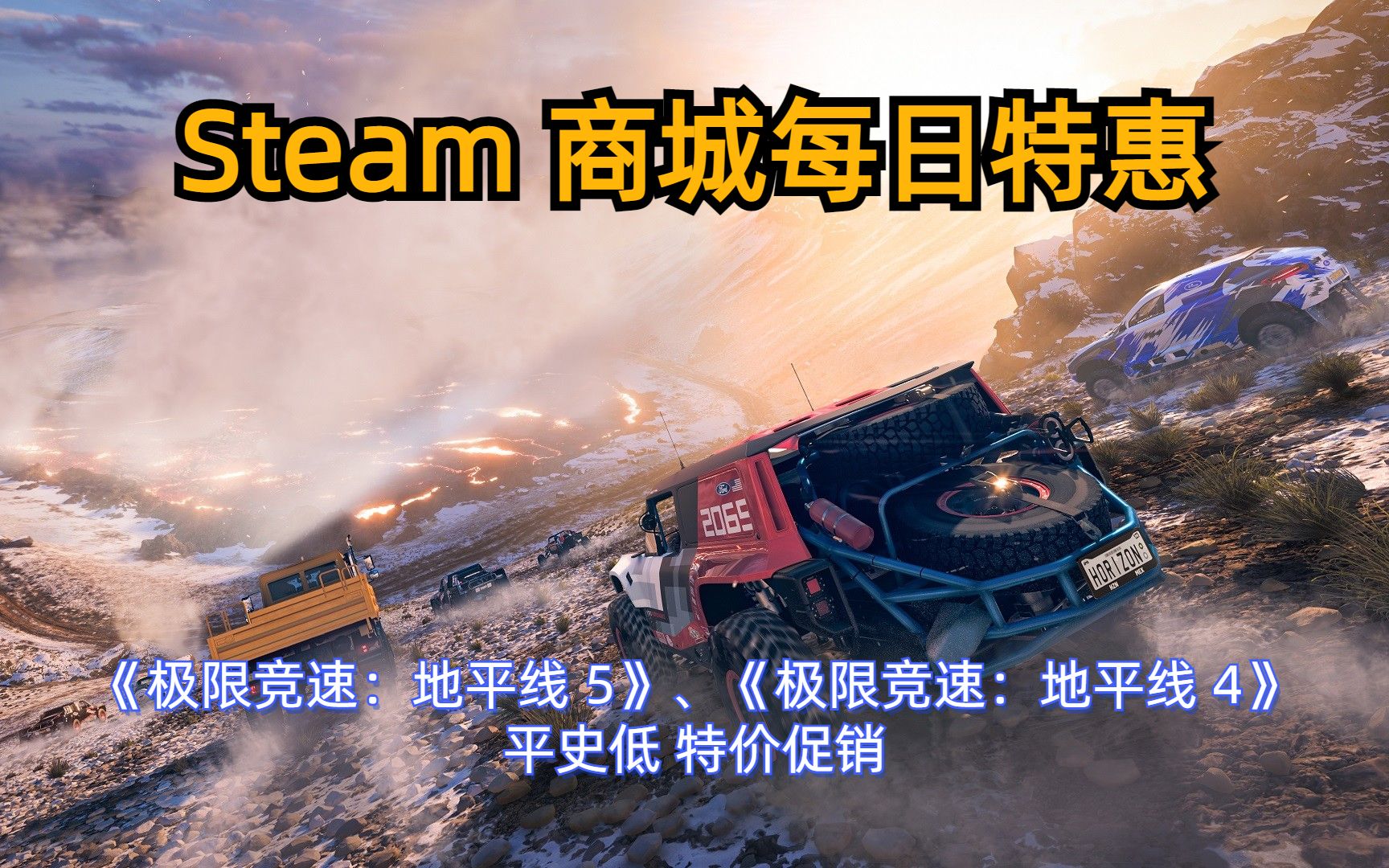 [图]Steam 商城每日特惠 《极限竞速：地平线 5》、《地平线 4》平史低促销，截止到1月29日。