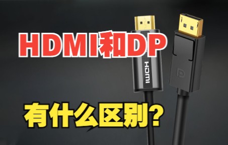 DP和HDMI有什么区别?哔哩哔哩bilibili