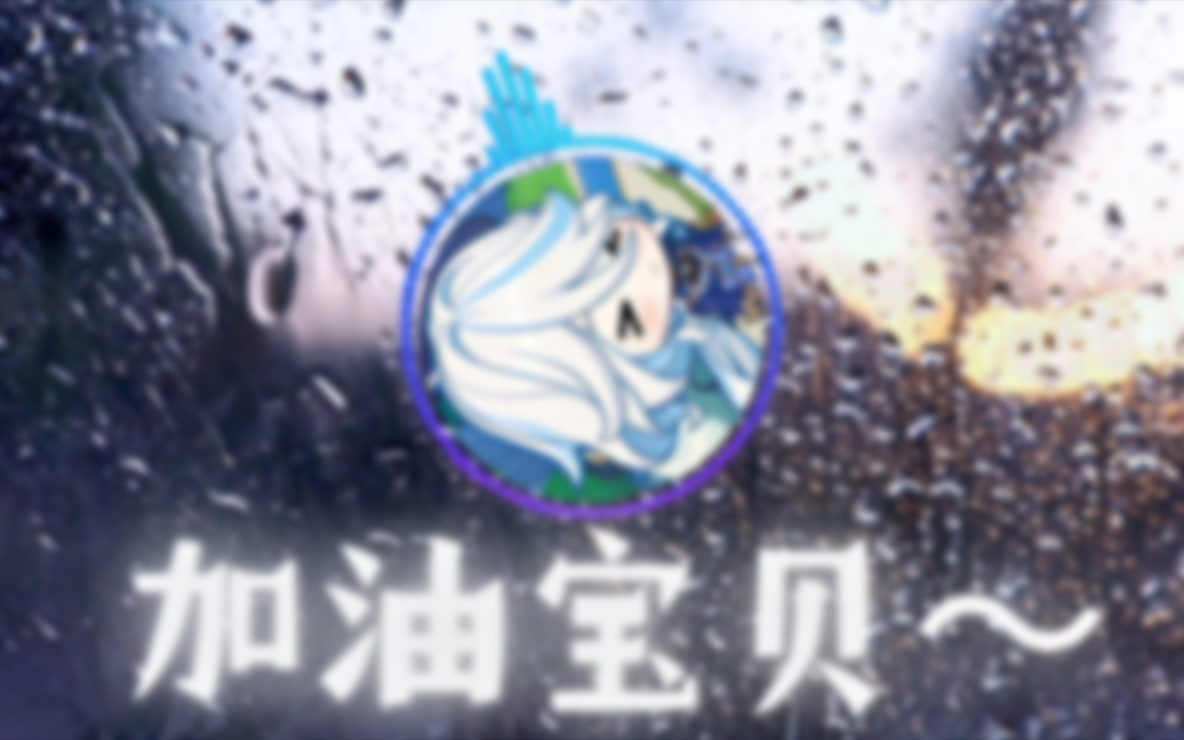 加油宝贝!哔哩哔哩bilibili