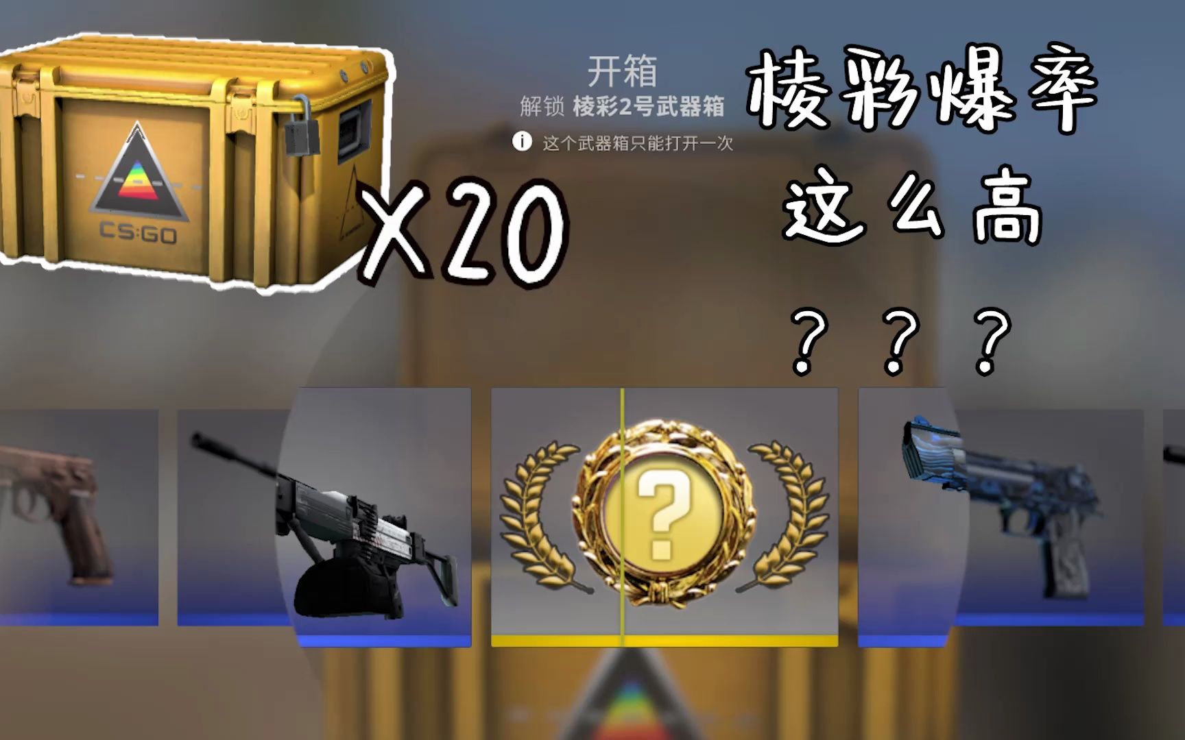 【csgo开箱】棱彩二十箱,爆率这么高?