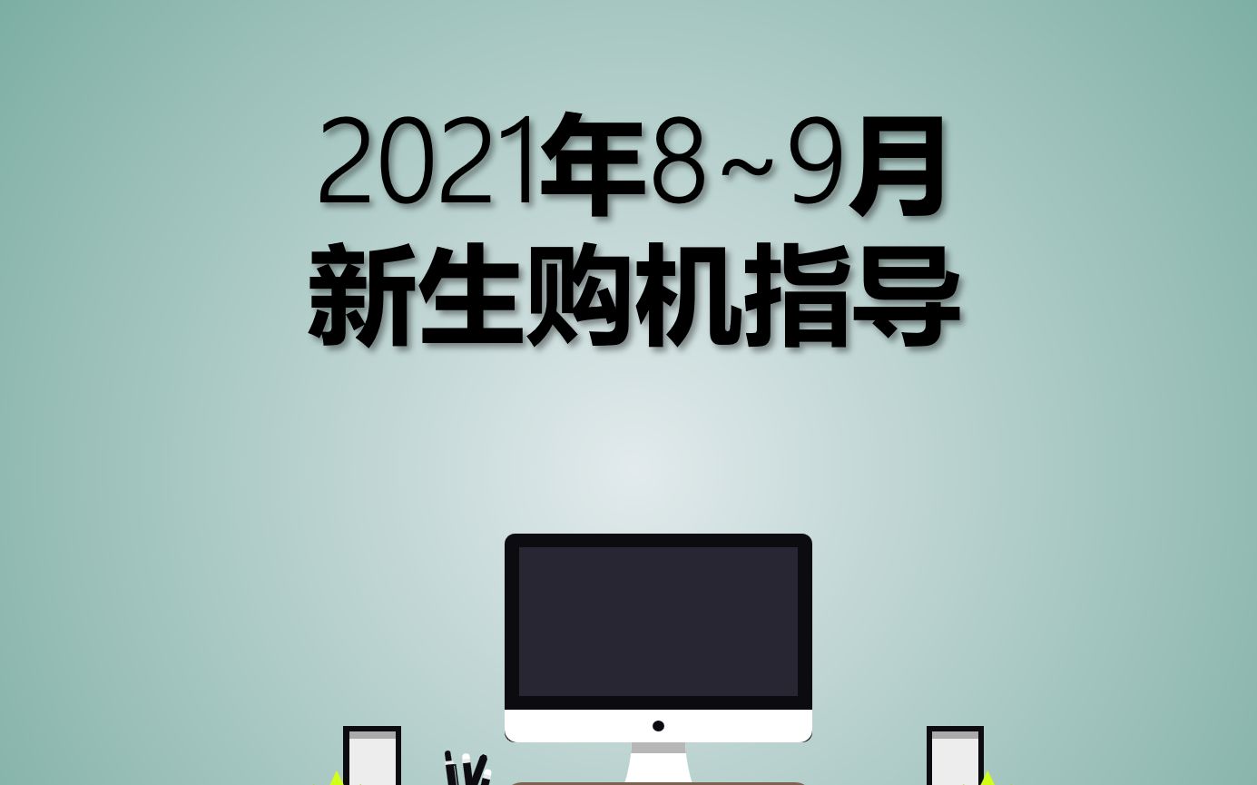 【建议收藏】2021年9月开学季新生笔记本电脑选购指导(15分钟学会避坑选电脑,不建议买游戏本) & 保姆级选购避坑 语速太慢建议倍速观看哔哩哔哩...