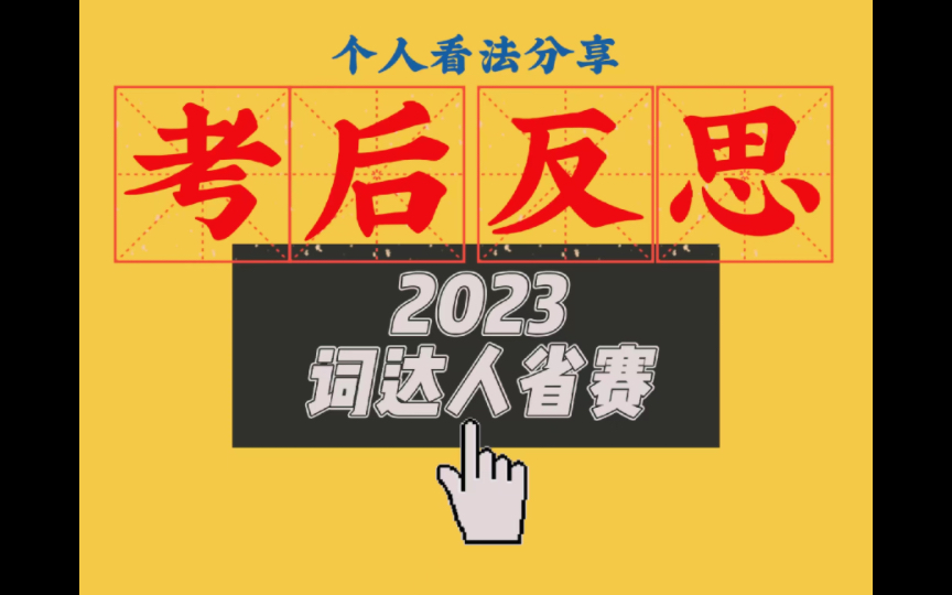 2023词达人省赛考后反思感悟/你的词达人省赛感觉怎么样?哔哩哔哩bilibili