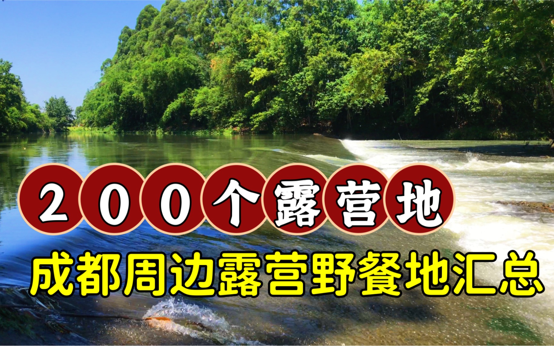 【最强汇总】200个成都周边露营野餐游玩地!太全了存下来感觉可以玩一辈子,再也不用担心找不到去哪儿玩了!如果还有遗漏,欢迎留言补充,人多力...