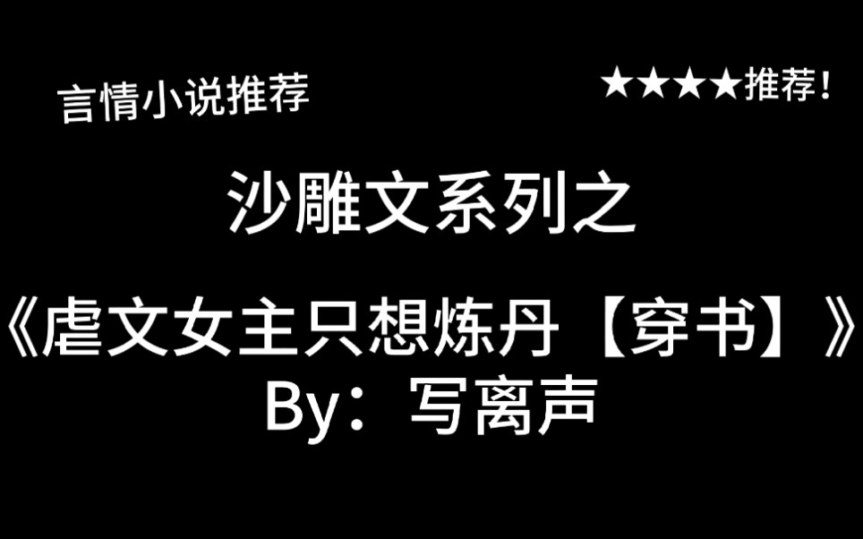 [图]完结言情推文，沙雕文《虐文女主只想炼丹【穿书】》by：写离声，好久不见的沙雕文～