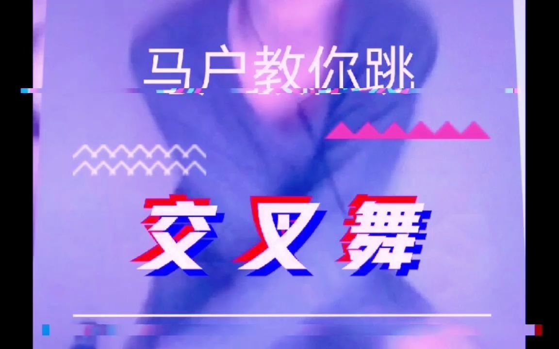 马驴交叉舞哔哩哔哩bilibili