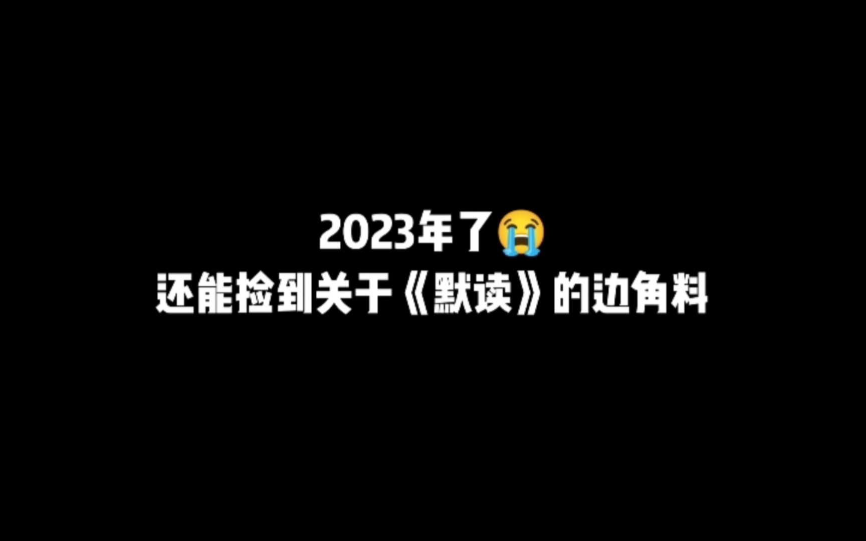 2023年了 没想到还能见到关于《默读》的边角料哔哩哔哩bilibili