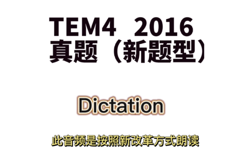 [图]专四2016真题Dictation（按照新改革方式剪辑）