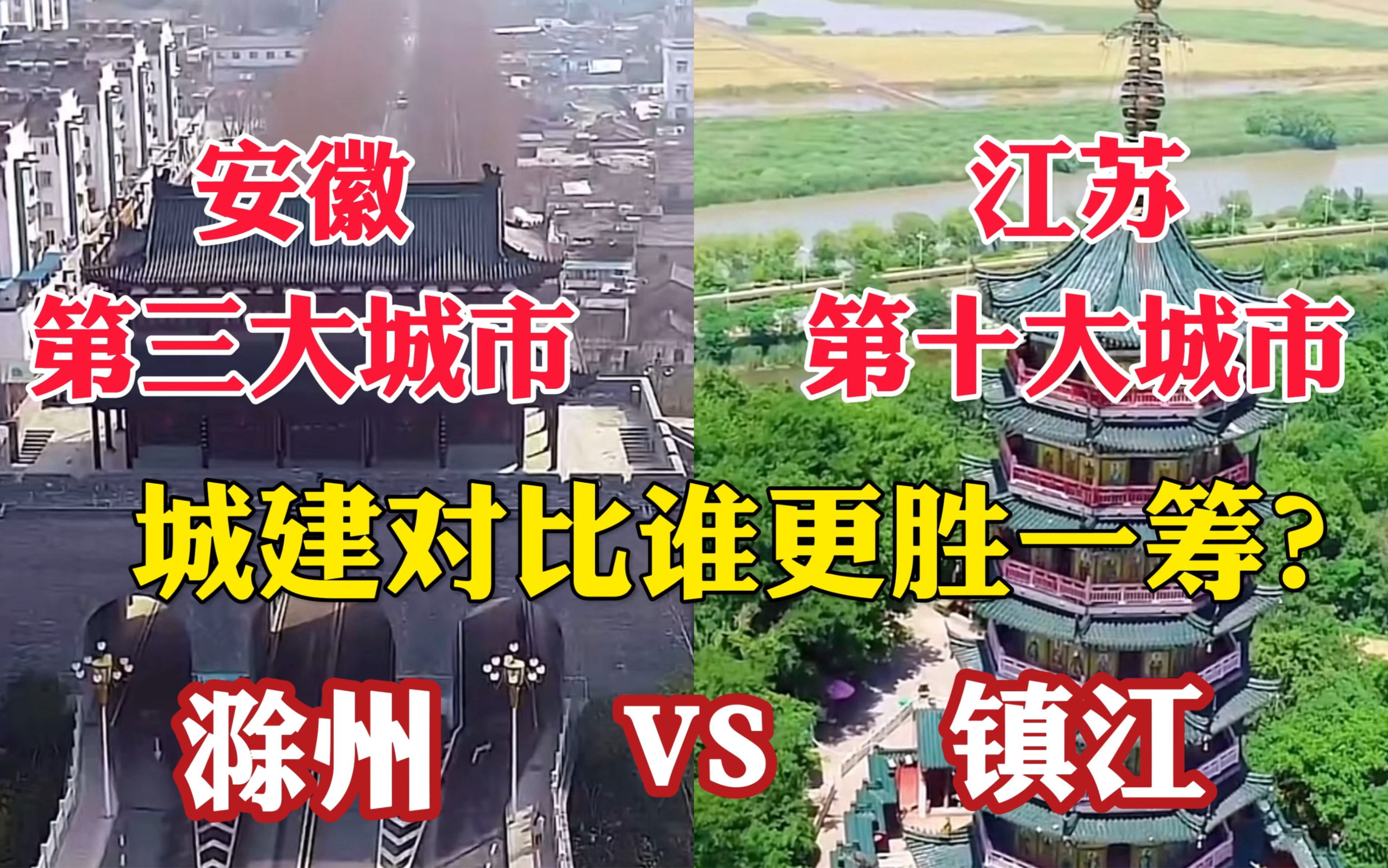 [图]航拍滁州镇江，安徽第三大城市对比江苏第十大城市，没想到差距这么大！