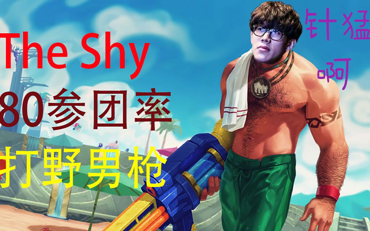 613theshy打野男枪节奏无敌有兴趣开发去上路吗