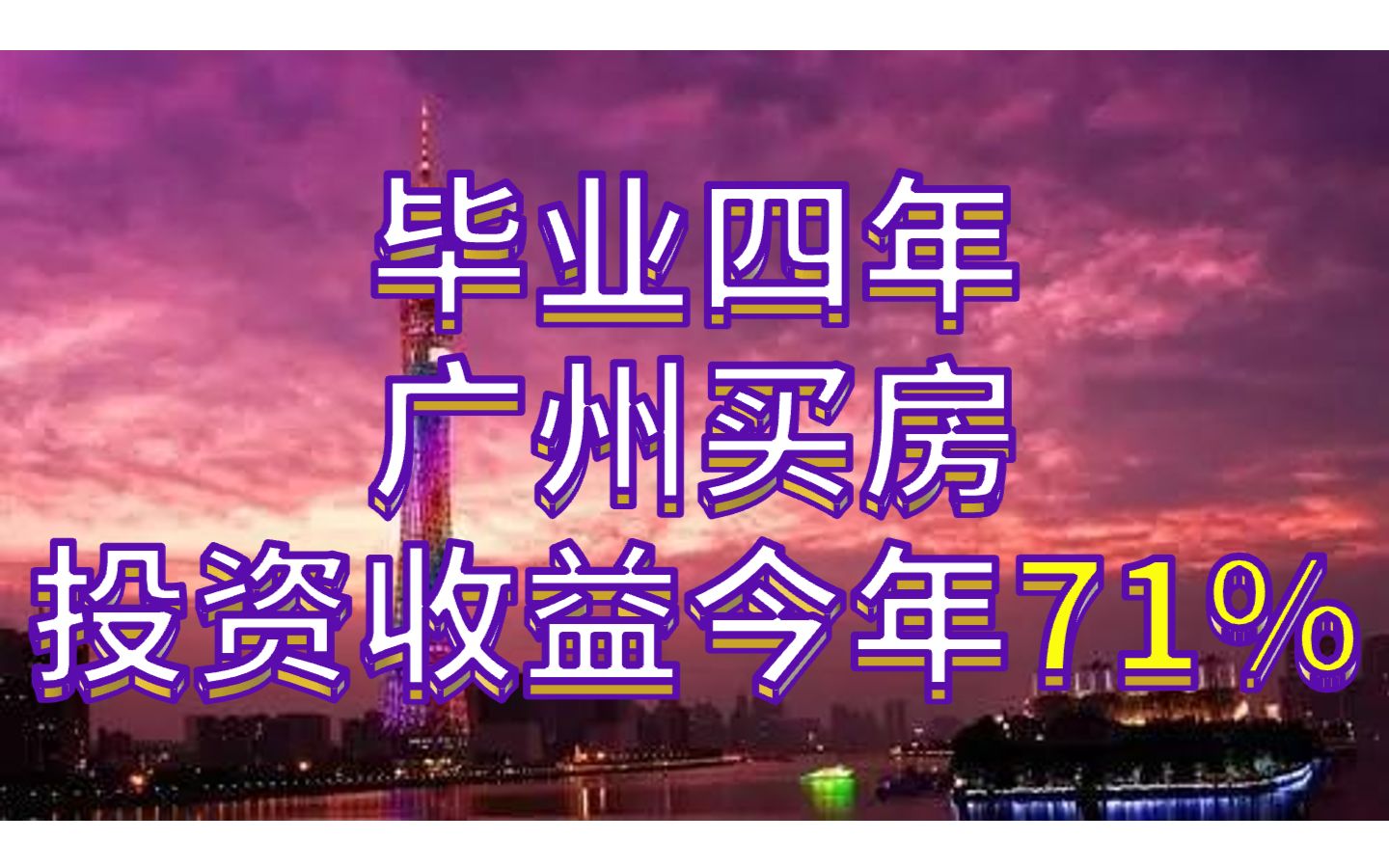 2020毕业四年在广州买房,投资理财今年收益71%,全国投资者账户排名top4.2%?附买房证明与收益证明(第三方权威平台统计数据)哔哩哔哩bilibili