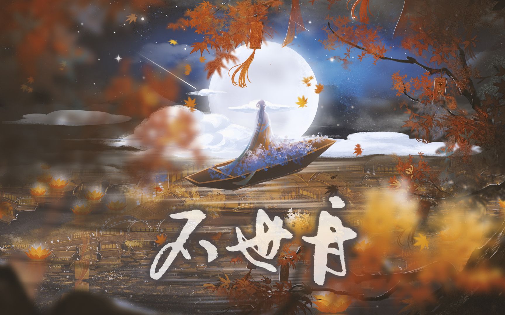 【双笙/陈元汐 X 小坠】不世舟-双笙子-双笙子-哔哩哔哩视频