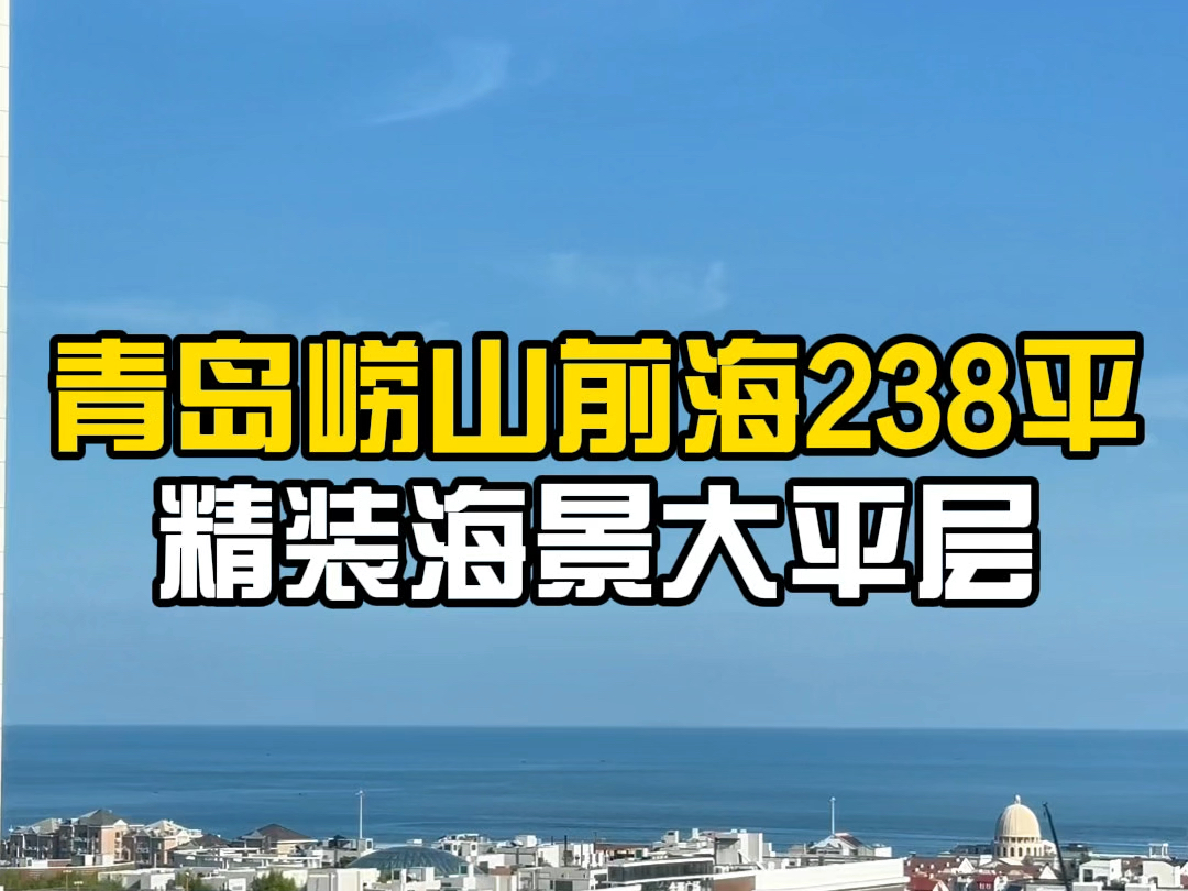 青岛崂山前海建面238平,精装大平层.哔哩哔哩bilibili