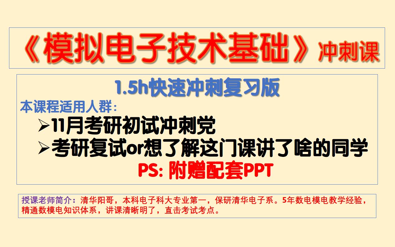 [图]【模拟电子技术】清华阳哥1.5h带你复盘模电考研重点知识点