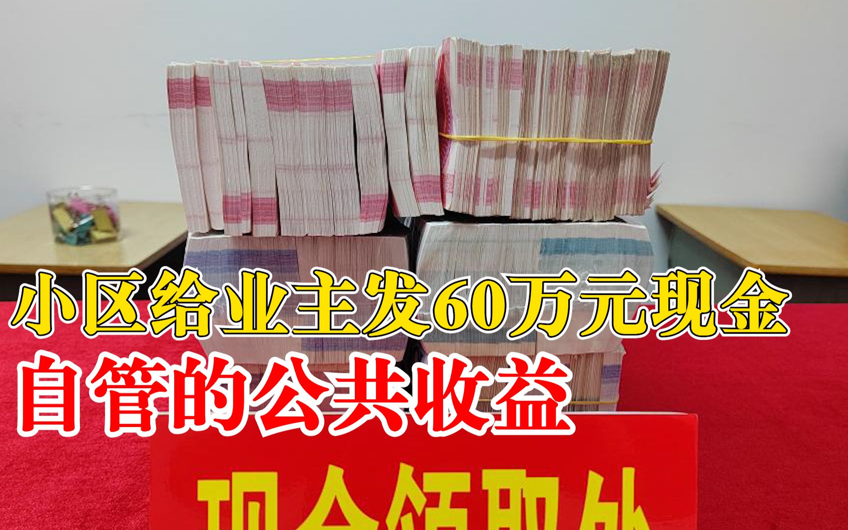 长沙一小区给业主发60万元现金:自管的公共收益,按住房面积发放哔哩哔哩bilibili