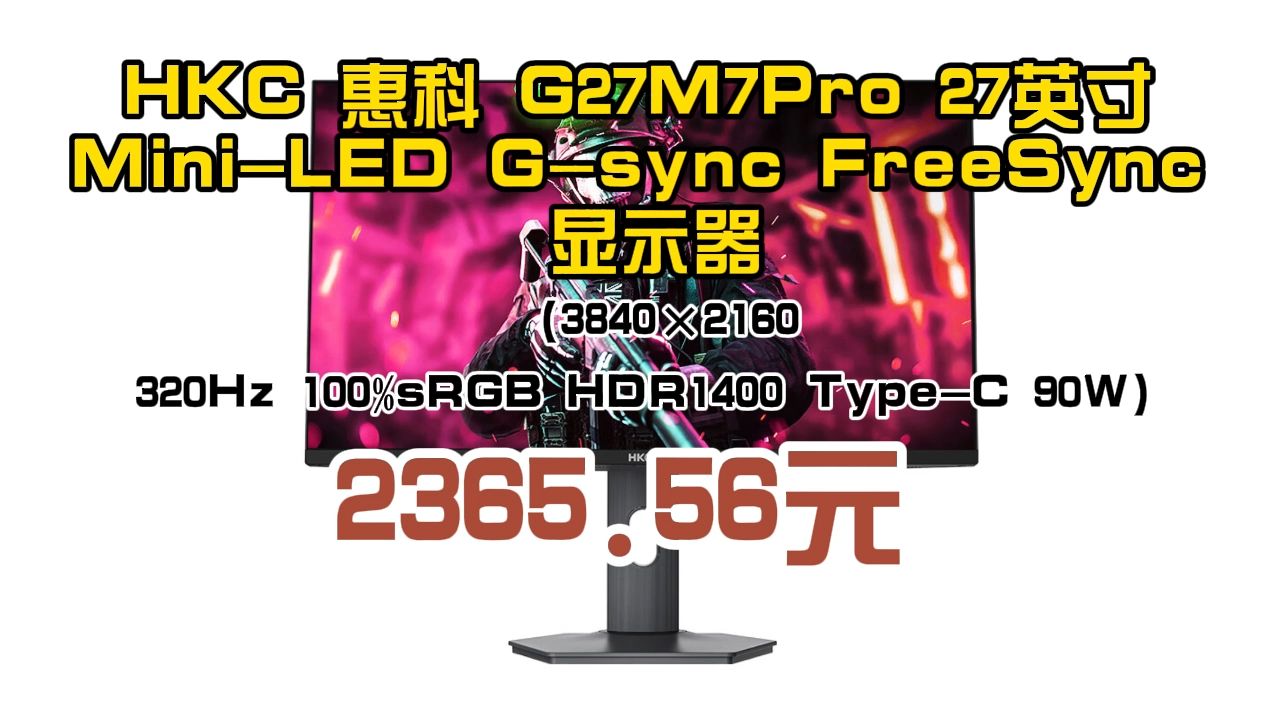 HKC 惠科 G27M7Pro 27英寸 MiniLED Gsync FreeSync 显示器(3840*2160320Hz100%sRGBHDR1400T哔哩哔哩bilibili