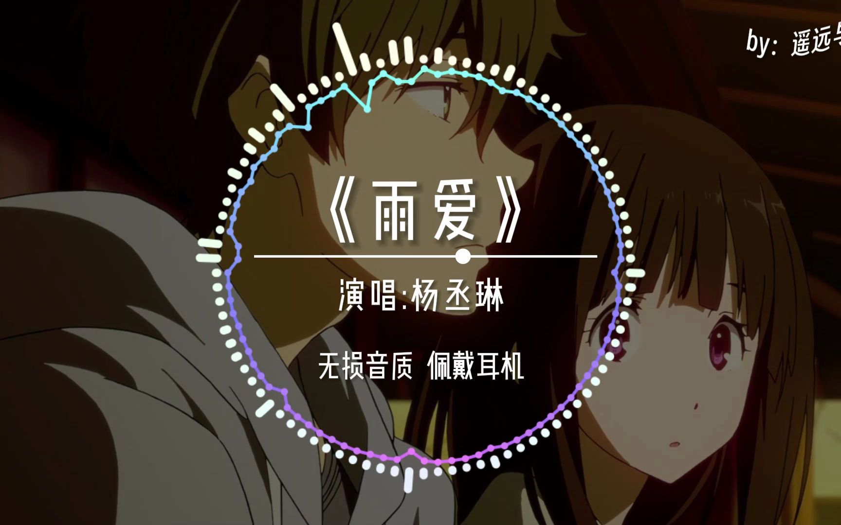 【无损音质】《雨爱》- 杨丞琳“听雨的声音 一滴滴清晰 你的呼吸像雨滴渗入我的爱里~”-遥远与晴music-遥远与晴music-哔哩哔哩视频