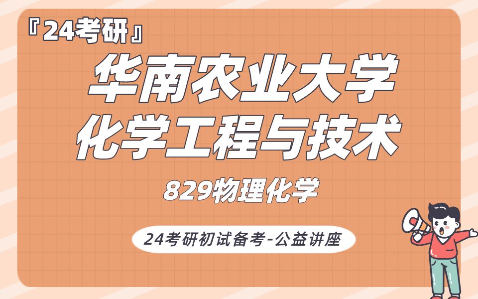 [图]华南农业大学-化学工程与技术-杰克学长24考研初试复试备考经验分享公益讲座/华南农大829物理化学/专业课备考规划