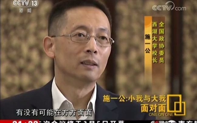 [图]央视[面对面]施一公：小我与大我-西湖大学与中国民办教育