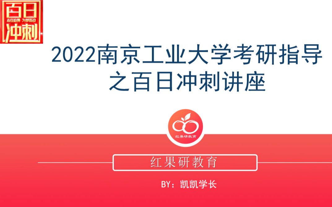 2022南京工业大学考研指导之百日冲刺讲座哔哩哔哩bilibili