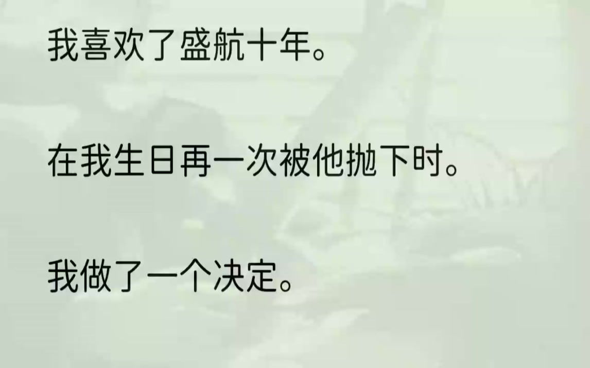 (全文完结版)可是.盛航似乎不愿意了.1凌晨刚过,我打开了朋友圈.轻轻一滑,便看到了盛航的身影.那个本应该赴我生日之约的男人.此时却出现在...