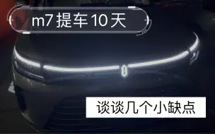 Descargar video: 华为问界M7，提车10天，谈谈几个小缺点