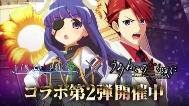 ひぐらしのなく頃に 命」 × 「うみねこのなく頃に」コラボ【第2弾