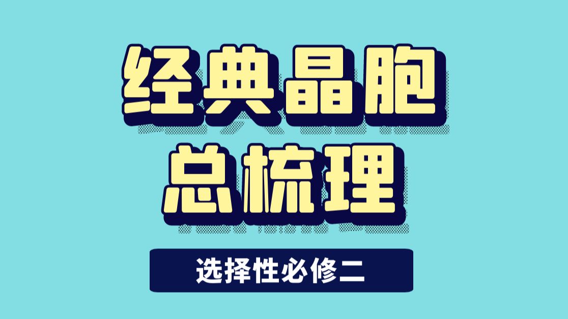 [图]【选择性必修二】经典晶胞与晶胞计算总梳理|适合高二与高三同学复习！