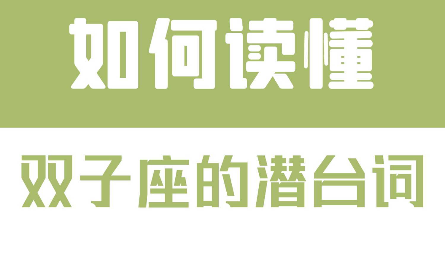 [图]「陶白白」如何读懂双子座的潜台词：双子座真的就是一个感觉控