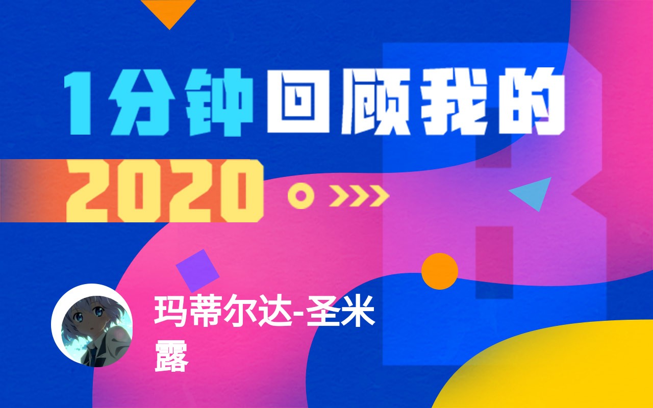 【年度报告】玛蒂尔达-圣米露的2020时光机